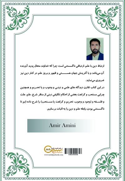 دلایل علمی و شرعی واجبات و محرمات (تکالیف دینی)